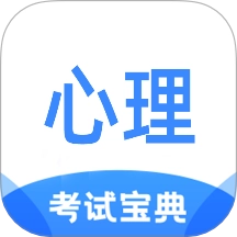 心理咨询师考试宝典手机正版