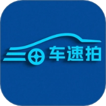 车速拍最新版