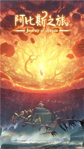 阿比斯之旅游戏