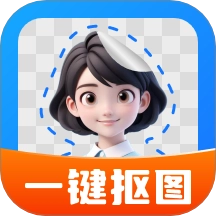 一键抠图大师免费版
