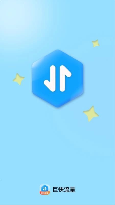 巨快流量手机版-图1