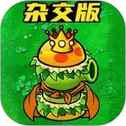 植物僵尸杂交版