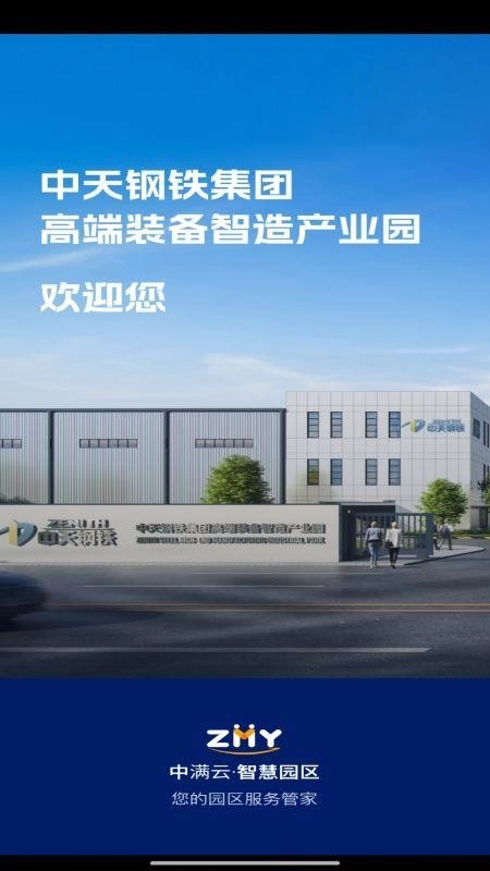 中满云智慧园区客户端-图3