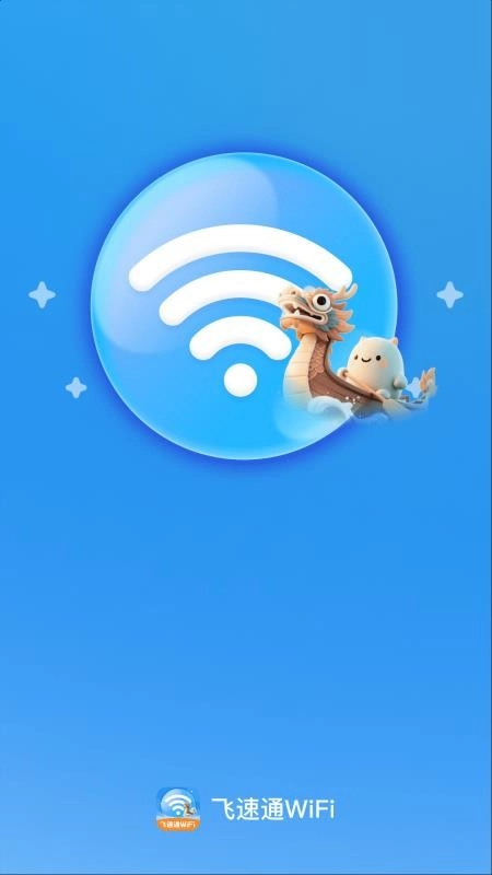 飞速通WiFi截图1
