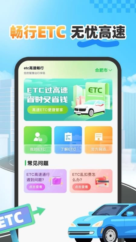 etc高速畅行最新版-图1