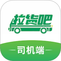 拉货吧司机端免费版