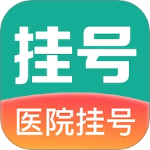 医院通预约挂号客户端