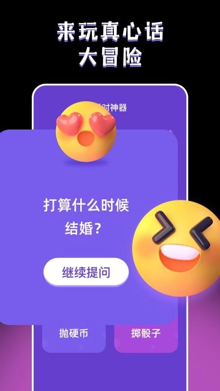 真心话大冒险hy最新版