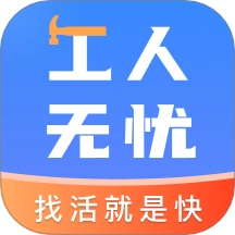 工人无忧最新版