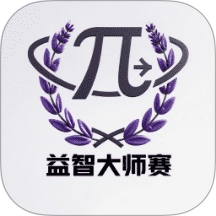 益智大师赛无广告版