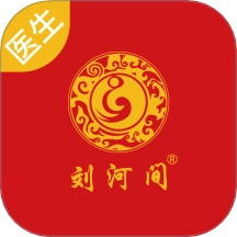 刘河间医生端最新版