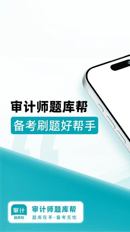 审计师题库帮最新版