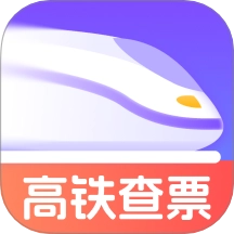 查高铁火车余票软件手机免费版