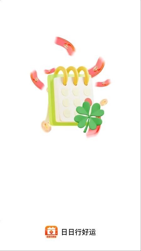 日日行好运官方正版图1