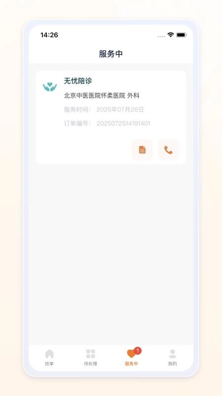 愈程陪诊师手机版(2)