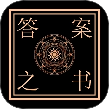 答案之书智能回答免费版