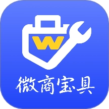 微商宝具免费版