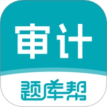 审计师题库帮最新版