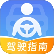 交通驾驶指南手机版