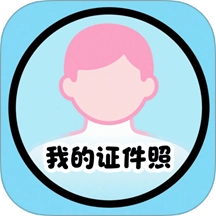 我的证件照最新版