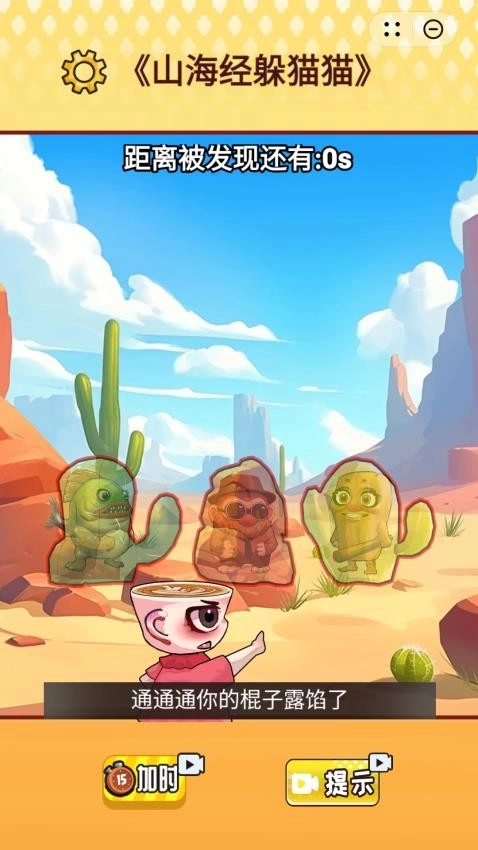山海躲猫猫游戏图2