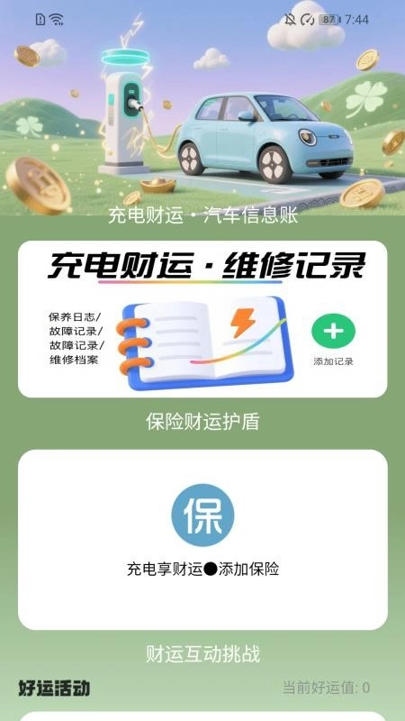 充电享财运手机版(2)