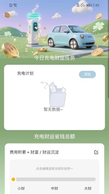 充电享财运手机版(4)