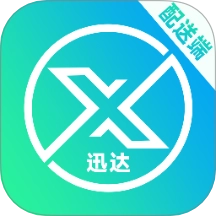 迅达配送端免费版