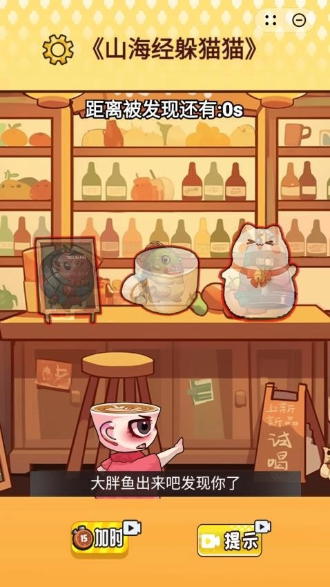 山海躲猫猫游戏