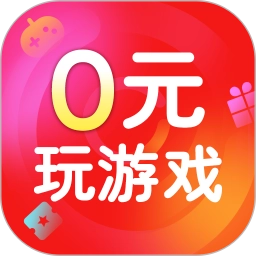 0元玩游戏手机版 v1.0.3
