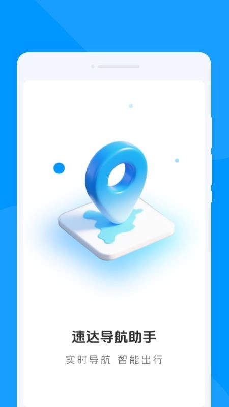 速达导航助手免费版