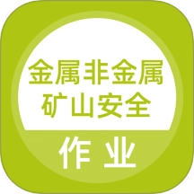 金属非金属矿山安全作业题库软件官方最新版