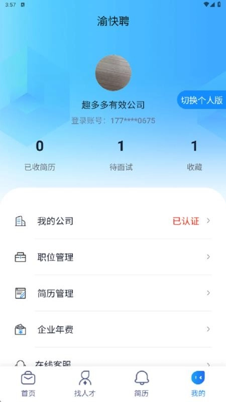 渝快聘手机版-图4