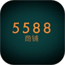 5588商铺正版