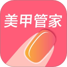 美甲管家原版