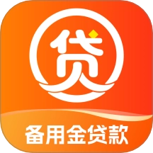 备用金贷款