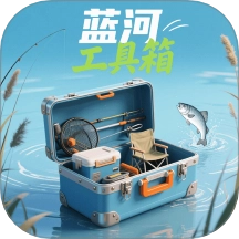 蓝河工具箱手机最新版