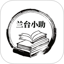 兰台小助