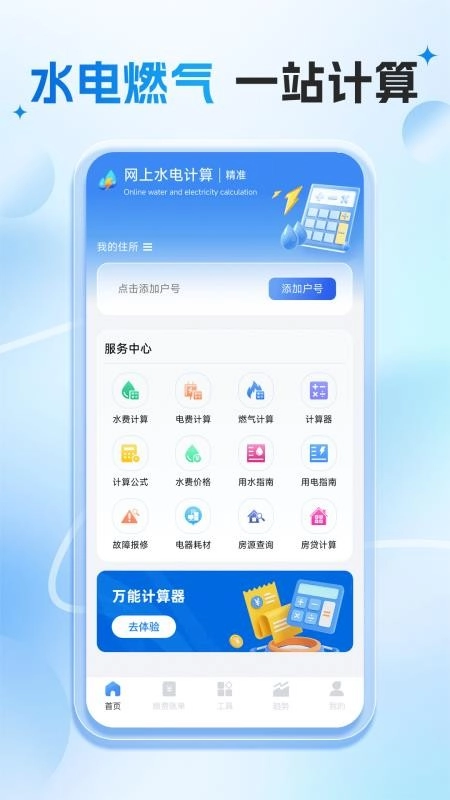 网上水电计算手机版