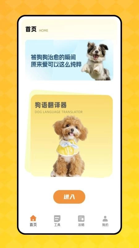 狗叫翻译器手机版(1)