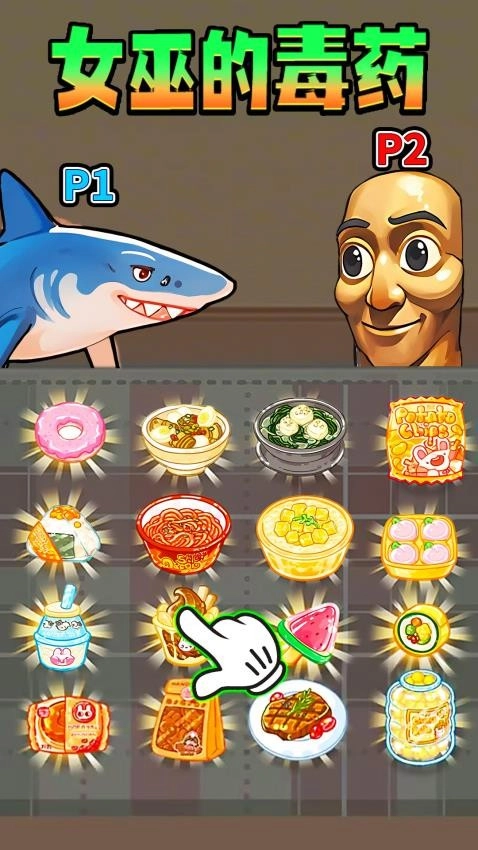 女巫毒药选择游戏