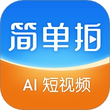 简单拍AI安卓版