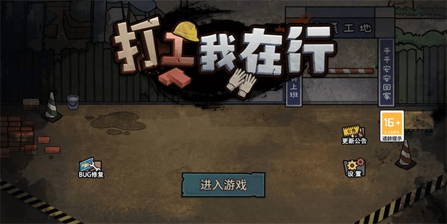 打工我在行安卓直装版图1