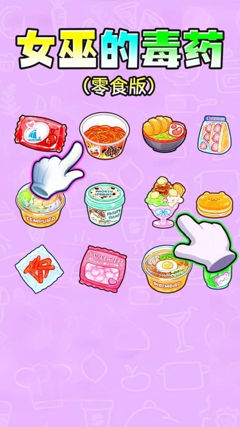 女巫毒药选择游戏