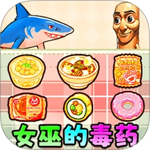 女巫毒药选择游戏