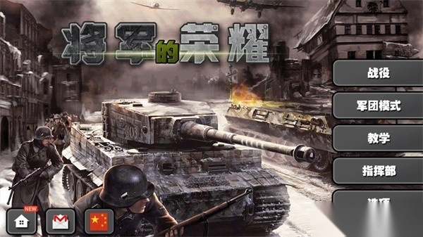 将军的荣耀国际版