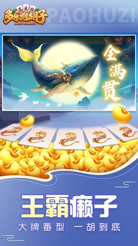 多乐跑胡子游戏