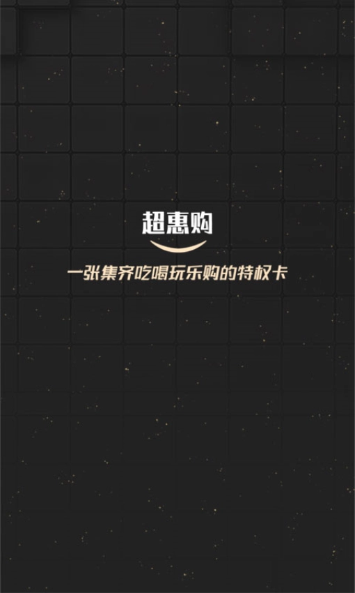 超惠购手机版(2)