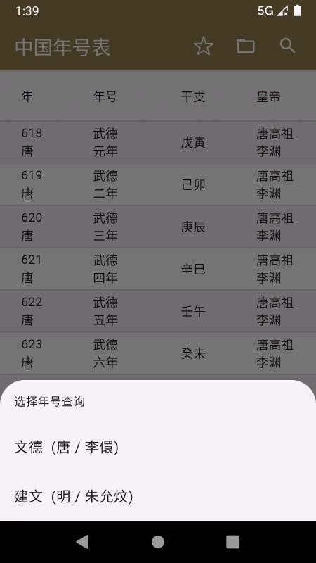 中华年号库免费版