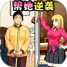 逆袭大作战